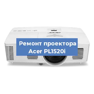 Замена проектора Acer PL1520i в Самаре
